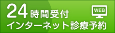 インターネット診療予約